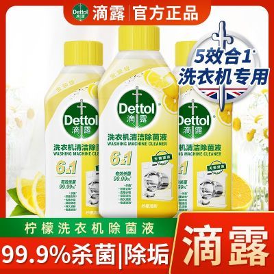 【Dettol】滴露洗衣机槽清洁除菌液内筒消毒滚筒洗衣机除臭杀菌除垢剂优惠商品图片