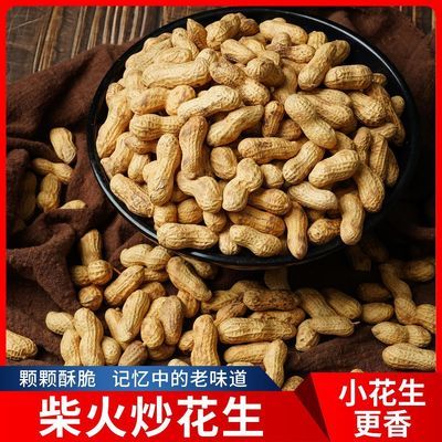 【新花生惊爆价】铁锅小珍珠炒花生原味小花生炒熟柴火香酥花生