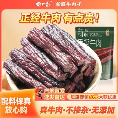 巴口香新疆牛肉干手撕肉干风干正宗五香麻辣休闲小包装大袋小袋装优惠商品图片