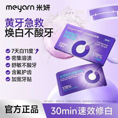 meyarn米妍色修牙贴牙齿贴片温和白牙去黄美白牙贴紫色修黄