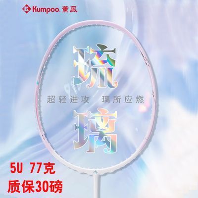 【薰风】琉璃羽毛球拍5U全碳素纤维5U正品学生新手进阶超轻进攻拍优惠商品图片