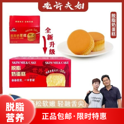 老许夫妇脱脂奶蛋糕营养零食整箱代餐常温包姐