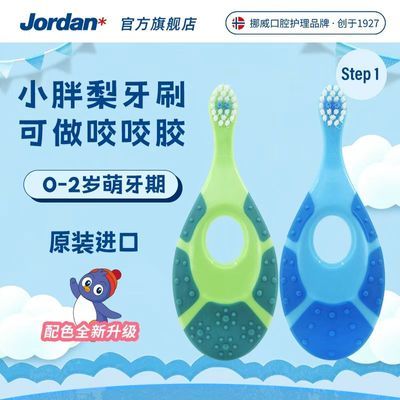 JORDAN挪威儿童牙刷进口软毛护龈宝宝牙刷0-2-3-6-12岁训练牙刷