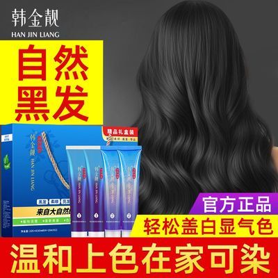 【韩金靓】染发礼盒清水自然黑发遮盖白发自己染品牌官方正品染发膏优惠商品图片
