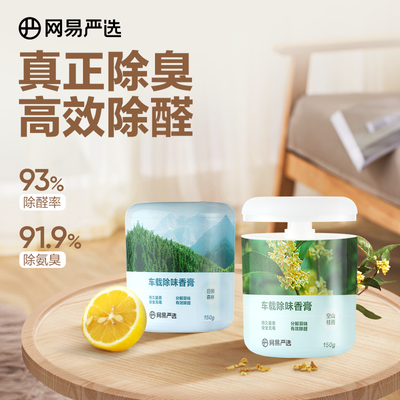 网易严选车载居家车用香氛除味除醛固体香膏室内卫生间芳香器批发优惠券
