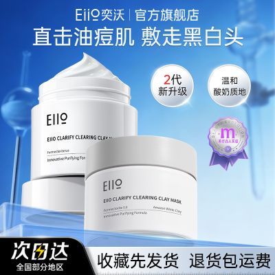Eiio二代清洁泥膜面膜清洁毛孔去黑头粉刺控油官方旗舰店正品