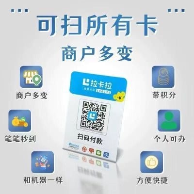 拉卡拉扫码收款移动升级收款牌子扫码支付收款码手持收银吊牌挂牌