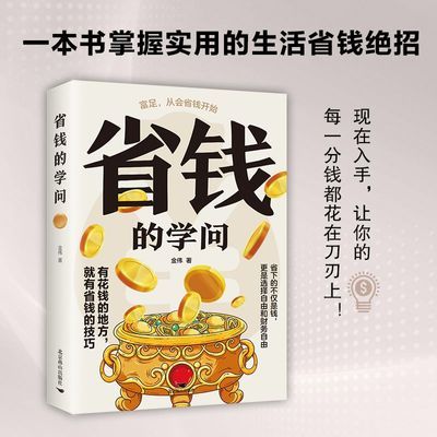 省钱的学问正版思考致富探索省钱的学问开启财富积累之旅轻松赚钱