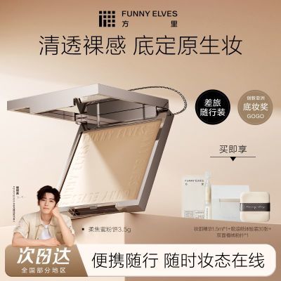 Funnyelves方里粉饼小样持久遮瑕控油不卡粉定补妆迷你版散粉学生