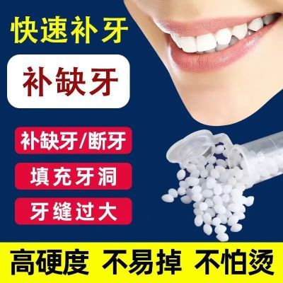 【高硬度不怕烫】颗粒补牙神器补牙材料自己动手牙齿补缺牙