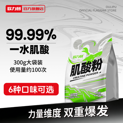 欧力普99.99%白桃味一水机酸300g运动健身提升耐力爆发力肌酸袋装优惠商品图片