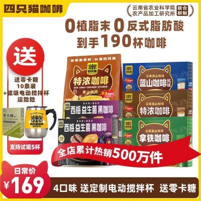 190杯+搅拌杯+零卡糖】拿铁蓝山特浓卡布黑咖啡 四只猫 速溶咖啡