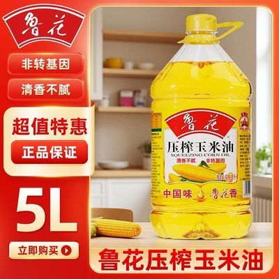 正品鲁花压榨玉米油5L物理压榨非转基因清香不腻超市同款家用粮油