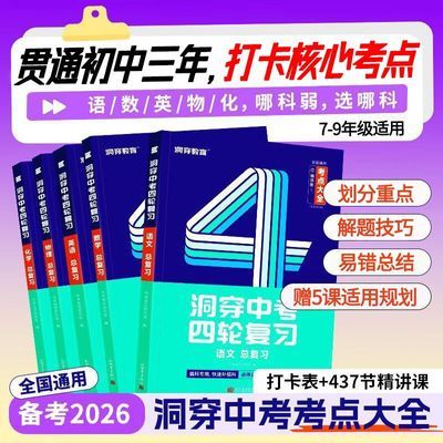 【准初三】2026洞穿中考四轮复习总复习考点大全基础题数学物理化