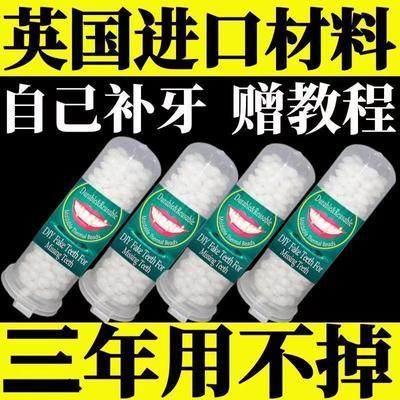【高硬度不怕烫】颗粒补牙神器补牙材料自己动手牙齿补缺牙