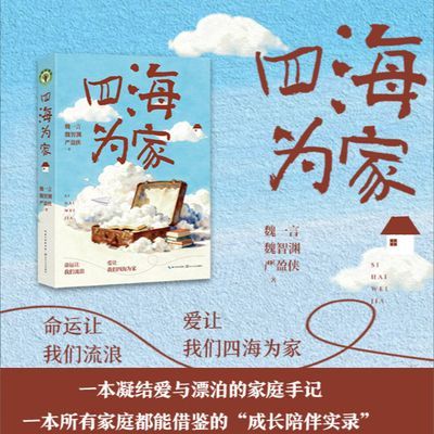 四海为家:一本所有家庭能借鉴的成长实录 魏智渊 魏一言 严盈侠