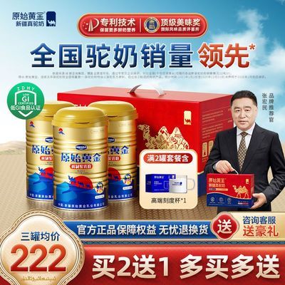 原始黄金骆驼奶粉新疆正宗中老年高钙富硒益生菌驼奶粉送长辈正品