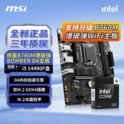 [MSI]/΢��B760M BOMBER D4�����Ӣ�ض�I5 14490Fȫ��ԭ�а�U��װ    1398Ԫ