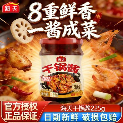 【海天】干锅酱225g*2瓶微辣麻辣香锅川菜调料鸡翅虾香锅牛蛙底料调味优惠商品图片