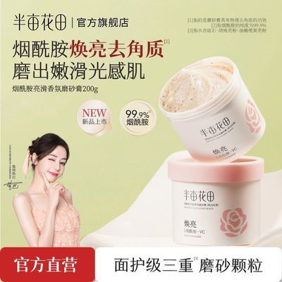【热巴同款】半亩花田烟酰胺果酸VC磨砂膏焕亮去角质身体沐浴嫩滑