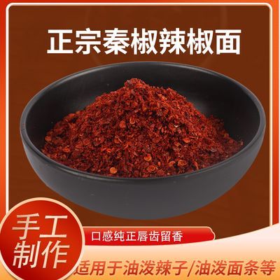 陕西特产兴平辣椒面秦椒香辣线椒油泼辣子面红油凉皮面皮干辣椒粉