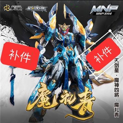 摩动核 魔礼青补件整版散件部位补件不是整盒模型拍前咨询客服