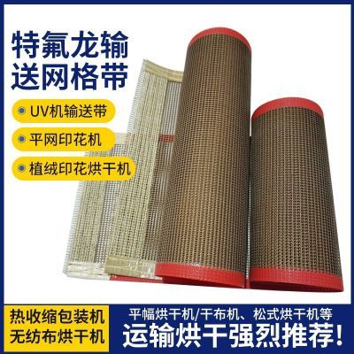 特氟龙网带特氟龙耐高温传送带UV机隧道炉烘箱输送带烘干网