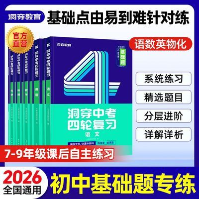 【基础题】2026洞穿中考四轮复习基础题七八九年级全国通用数学