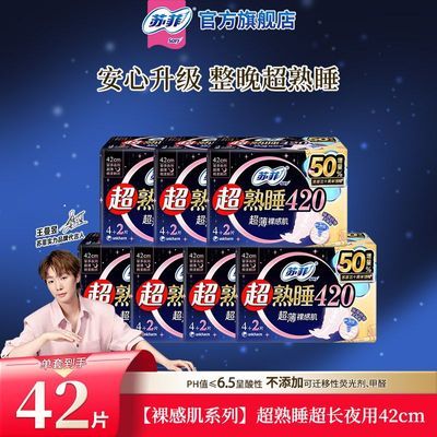 【苏菲】卫生巾超熟睡夜用420mm超长夜用姨妈巾防漏国家标准官方批发