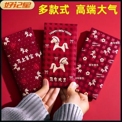 【好记星】新款马年红包新年拜年压岁钱包婚庆送礼装钱寄钱信封
