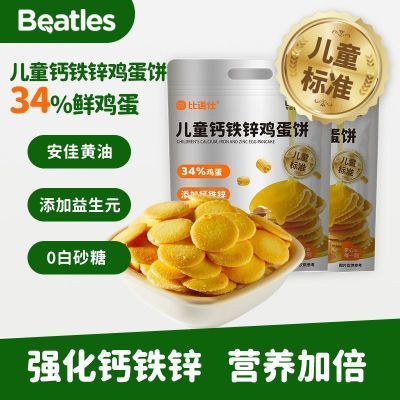 【比逗仕】儿童钙铁锌鸡蛋饼儿童标准添加益生元独立包装饼干儿童零食优惠商品图片