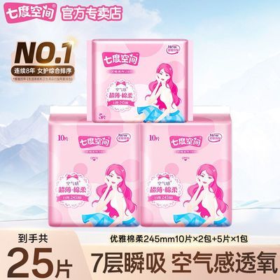【25片】七度空间卫生巾优雅棉柔日用245mm超薄透气学生姨妈巾