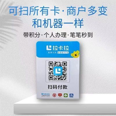 拉卡拉扫码收款移动升级收款牌子扫码支付收款码手持收银吊牌挂牌
