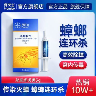 【拜灭士】德国拜耳进口蟑螂药家用厨房宿舍灭杀蟑胶饵饵剂室内非无毒优惠商品图片