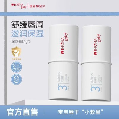 抢!薇诺娜宝贝润唇膏2支装保湿专利植萃滋润补水舒缓3岁儿童唇周