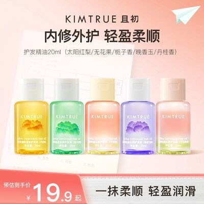 【新香上市】KIMTRUE且初护发精油女太阳红梨柔顺轻盈亮泽护发油