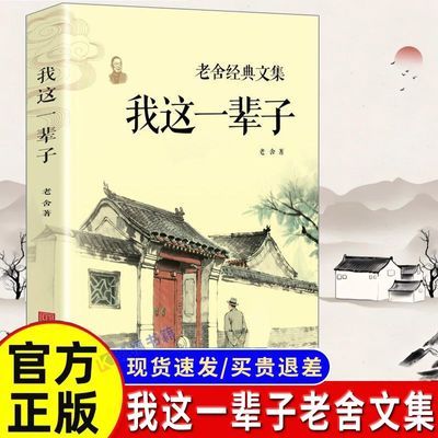 我这一辈子 老舍经典作品正版现当代文学作品集精选中短篇小说