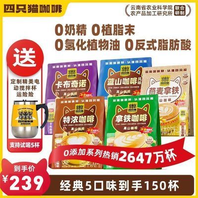 5袋150杯+送搅拌杯】拿铁蓝山特浓卡布燕麦拿铁 四只猫 速溶咖啡