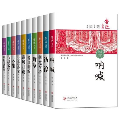 全集10册鲁迅全集 正版书籍 经典作品集原著朝花夕拾狂人日记呐喊优惠商品图片