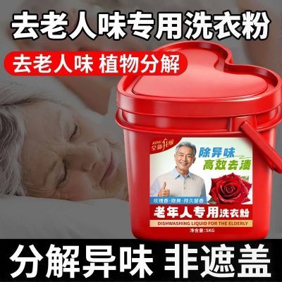 10斤装去老人味洗衣粉专研强效祛异味尿骚味除菌持久留香低泡易漂优惠商品图片