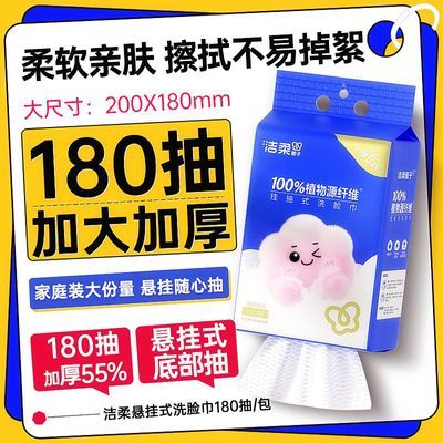 【洁柔】洗脸巾悬挂式大包抽拉式180抽壁挂式家用住宿生干湿两用面巾