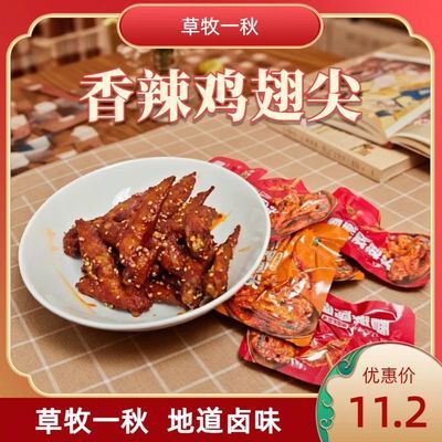 草牧一秋香辣鸡翅尖 140g 开袋即食下酒聚会卤味小零食