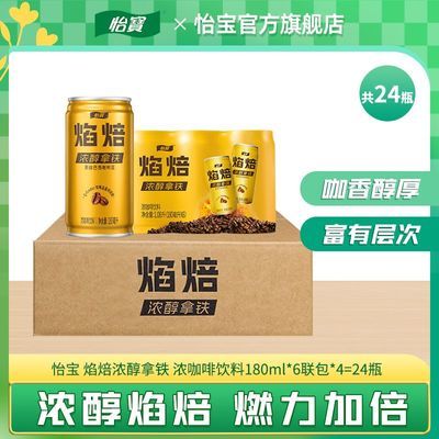 【怡宝】官方旗舰店 焰焙浓醇拿铁小罐装咖啡饮料180ml*24罐 整箱正品优惠商品图片