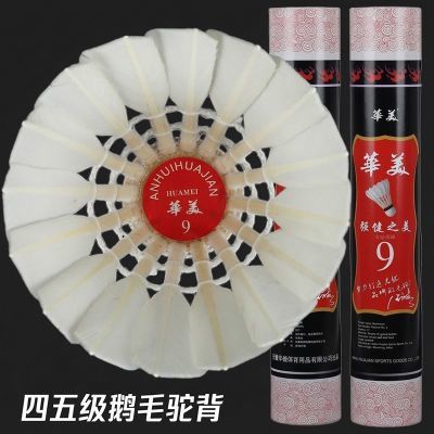 华美9号羽毛球耐打比赛娱乐训练鹅毛正品包邮羽毛球