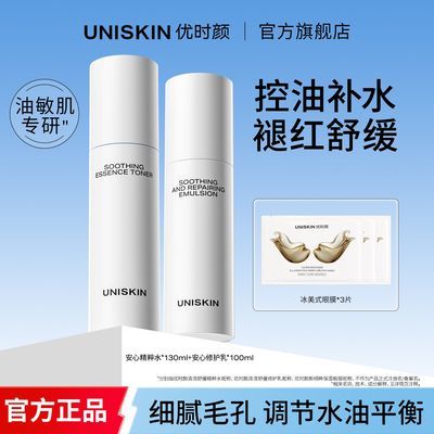 【优时颜】安心水乳护肤套装控油保湿爽肤水油皮平衡水油清爽补水学生优惠商品图片