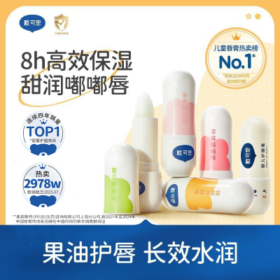 【戴可思】儿童元气唇膏宝宝润唇膏保湿滋润男孩女童小女孩专用护唇膏优惠商品图片