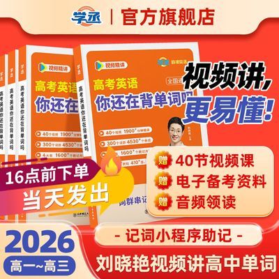 【学丞】刘晓艳新高考英语你还在背单词吗高中3500词汇大雁网课