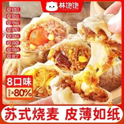 【林饱饱】苏式纸皮烧麦火山石迷你烤肠组合早餐蛋黄懒人速食半成品优惠商品图片