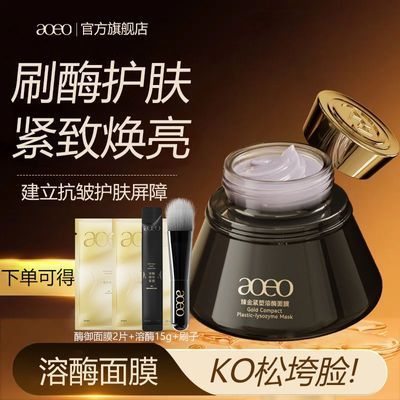 【抢先购】AOEO溶酶面膜抗衰抗皱涂抹紧致淡纹修护提亮刷酶护肤