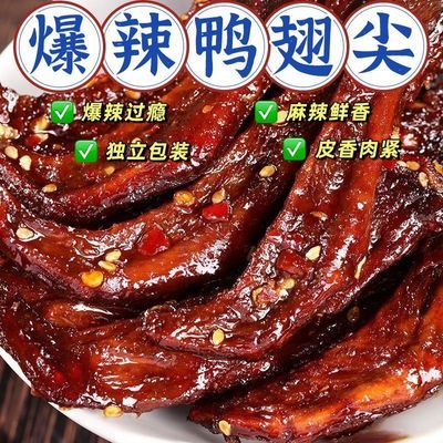 【特惠10大袋】爆辣鸭翅尖香辣酱板鸭湖南特产爆款解馋小零食1袋